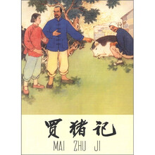 买猪记