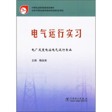 中等职业教育国家规划教材:电气运行实习