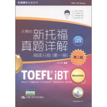 乐闻携尔出国系列·新托福真题详解：阅读分卷（第1册）（第2版）（附双语光盘1张）