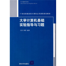 大学计算机基础实验指导与习题