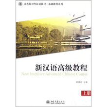 北大版对外汉语教材·基础教程系列:新汉语高级教程(上册)(附MP3光盘1张)