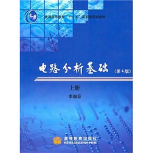 普通高等教育十一五国家级规划教材：电路分析基础（第4版）（上册）