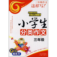 小学生分类作文：3年级