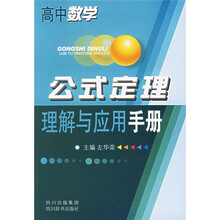 高中数学公式定理理解与应用手册