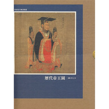 历代帝王图