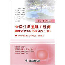 全国注册监理工程师执业资格考试仿真试卷（上册）