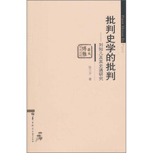 批判史学的批判：刘知几及其史通研究