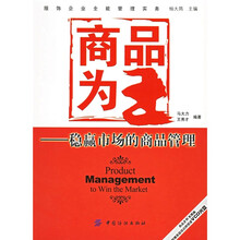 商品为王：稳定市场的商品管理