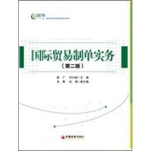 国际贸易制单实务(第2版)