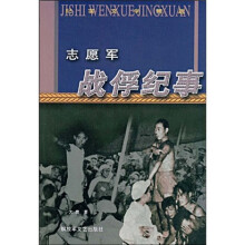 志愿军战俘纪事