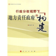 行政分权视野下地方责任政府的构建