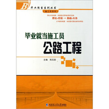 毕业就当施工员:公路工程