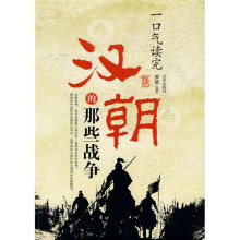 一口气读完:汉朝的那些战争