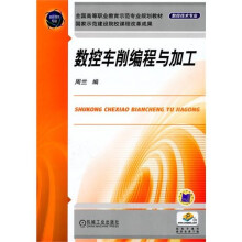 数控车削编程与加工