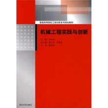 普通高等院校工程训练系列规划教材:机械工程实践与创新