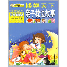 博学天下:亲子枕边故事(拼音美绘本)