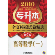 2010专升本全真模拟试卷精选:高等数学(1)(第9版)