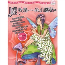 辫子姐姐·90后原创车间：嘘，我是一朵小蘑菇
