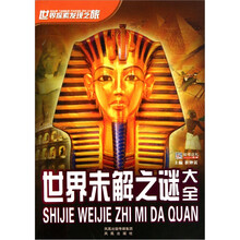 世界探索发现之旅：世界未解之谜大全
