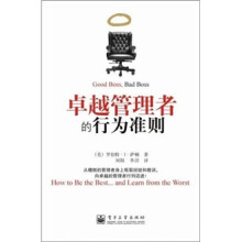 卓越管理者的行为准则