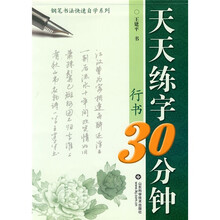 钢笔书法快速自学系列·天天练字30分钟：行书