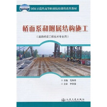 国家示范性高等职业院校课程改革教材:桥面系和附属结构施工(道路桥梁工程技术专业用)