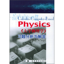 《大学物理学》习题分析与解答