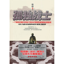 孤独战士:一个被组织抛弃的独立团连长艰难而孤独的自我救赎