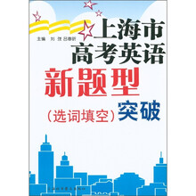 上海市高考英语新题型突破：选词填空