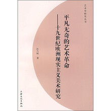 平凡无奇的艺术革命：十九世纪欧洲现实主义美术研究