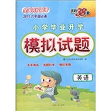 天利38套·2011小学毕业升学模拟试题(第1辑):英语
