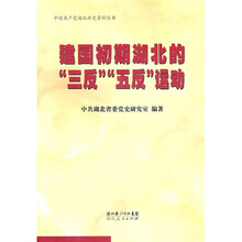 建国初期湖北“三反”“五反”运动