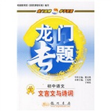 龙门专题·文言文与诗词:初中语文