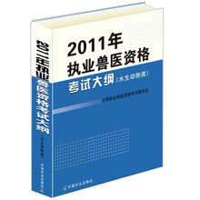 2011年全国执业兽医资格考试大纲（水生动物类）