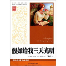 假如给我三天光明（专家名师导读版）