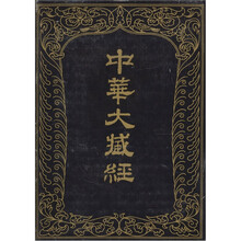 中华大藏经-汉文部分：47