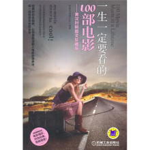 一生一定要看的100部电影