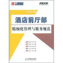 酒店前厅部精细化管理与服务规范