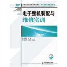 中等职业学校电类规划教材·电子技术应用专业系列：电子整机装配与维修实训