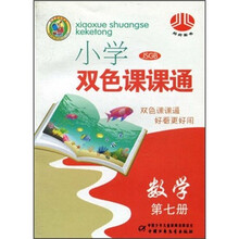 小学生双色课课通:数学(第7册)(JSGB)