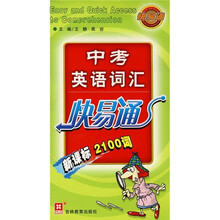 中考英语词汇快易通(新课标2100词)