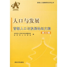 2006人口与发展：首都人口与发展论坛文辑（第3辑）