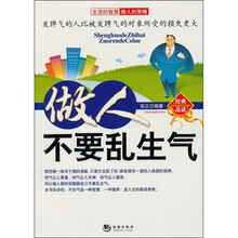 做人不要乱生气