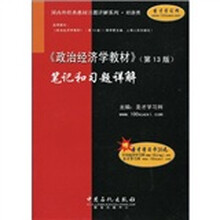国内外经典教材习题详解系列·经济类:〈政治经济学教材〉笔记和习题详解(第13版)