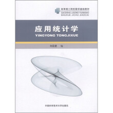 高等理式院校数学基础教材:应用统计学