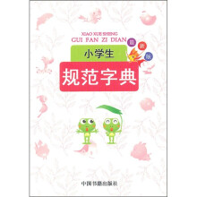 小学生规范字典