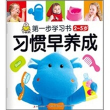 第一步学习书（2-5岁）：习惯早养成