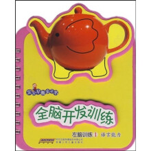 宝宝早教亲子书·全脑开发训练：左脑训练1（语言能力）