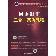 全国高等职业教育规划教材·项目导向系列:网页制作三合一案例教程