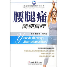 腰腿痛简便自疗